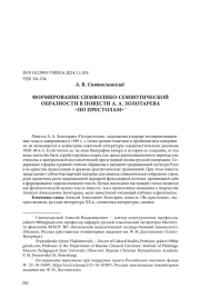 ФОРМИРОВАНИЕ СИМВОЛИКО-СЕМИОТИЧЕСКОЙ ОБРАЗНОСТИ В ПОВЕСТИ А. А. ЗОЛОТАРЕВА "ПО ПРЕСТОЛАМ"