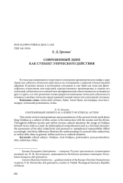 СОВРЕМЕННЫЙ ЭДИП КАК СУБЪЕКТ ЭТИЧЕСКОГО ДЕЙСТВИЯ