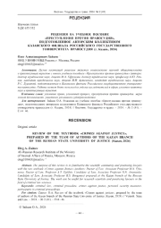 РЕЦЕНЗИЯ НА УЧЕБНОЕ ПОСОБИЕ "ПРЕСТУПЛЕНИЯ ПРОТИВ ПРАВОСУДИЯ", ПОДГОТОВЛЕННОЕ АВТОРСКИМ КОЛЛЕКТИВОМ КАЗАНСКОГО ФИЛИАЛА РОССИЙСКОГО ГОСУДАРСТВЕННОГО УНИВЕРСИТЕТА ПРАВОСУДИЯ (Г. КАЗАНЬ, 2024)