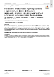 Возможности метаболической терапии у пациентов с пароксизмальной формой фибрилляции предсердий в сочетании с ожирением, артериальной гипертензией и/или ишемической болезнью сердца