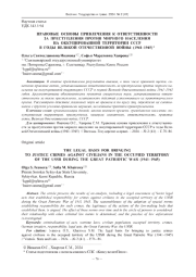 ПРАВОВЫЕ ОСНОВЫ ПРИВЛЕЧЕНИЯ К ОТВЕТСТВЕННОСТИ ЗА ПРЕСТУПЛЕНИЯ ПРОТИВ МИРНОГО НАСЕЛЕНИЯ НА ОККУПИРОВАННОЙ ТЕРРИТОРИИ СССР В ГОДЫ ВЕЛИКОЙ ОТЕЧЕСТВЕННОЙ ВОЙНЫ (1941-1945)