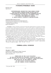ФОРМИРОВАНИЕ ЦЕННОСТНО-СМЫСЛОВЫХ ОСНОВ ОБЕСПЕЧЕНИЯ НАЦИОНАЛЬНОЙ БЕЗОПАСНОСТИ В ДЕЯТЕЛЬНОСТИ ОРГАНОВ ГОСУДАРСТВЕННОЙ ВЛАСТИ И УПРАВЛЕНИЯ: ДИАЛЕКТИКА ДУХОВНЫХ СКРЕП РУССКОГО (РОССИЙСКОГО) НАРОДА И ЛИБЕРАЛЬНОГО (ЛОЖНОГО) МИРОВОЗЗРЕНИЯ