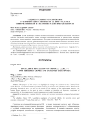 ЗАКОНОДАТЕЛЬНОЕ РЕГУЛИРОВАНИЕ УГОЛОВНОЙ ОТВЕТСТВЕННОСТИ ЗА ПРЕСТУПЛЕНИЯ ТЕРРОРИСТИЧЕСКОЙ И ЭКСТРЕМИСТСКОЙ НАПРАВЛЕННОСТИ