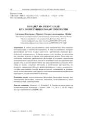 ПОЕЗДКА НА ВЕЛОСИПЕДЕ КАК ЭКЗИСТЕНЦИАЛЬНАЯ ТОПОЛОГИЯ
