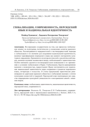 ГЛОБАЛИЗАЦИЯ, СОВРЕМЕННОСТЬ, ПЕРСИДСКИЙ ЯЗЫК И НАЦИОНАЛЬНАЯ ИДЕНТИЧНОСТЬ