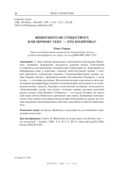 ЖИВОТНОГО НЕ СУЩЕСТВУЕТ, ИЛИ ПОЧЕМУ СЕКС - ЭТО ПОЛИТИКА?