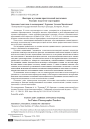 ФАКТОРЫ И УСЛОВИЯ ПРАКТИЧЕСКОЙ ПОДГОТОВКИ БУДУЩИХ ПЕДАГОГОВ-ХОРЕОГРАФОВ