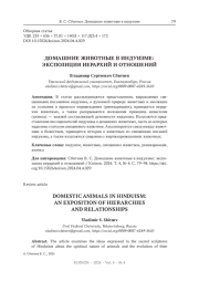 ДОМАШНИЕ ЖИВОТНЫЕ В ИНДУИЗМЕ: ЭКСПОЗИЦИЯ ИЕРАРХИЙ И ОТНОШЕНИЙ