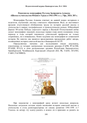 Рецензия на монографию Рустама Закировича Алмаева «Школа и учительство Южного Урала в 1941-1991 гг.», Уфа, 2024. 203 с.