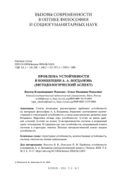 ПРОБЛЕМА УСТОЙЧИВОСТИ В КОНЦЕПЦИИ А. А. БОГДАНОВА (МЕТОДОЛОГИЧЕСКИЙ АСПЕКТ)