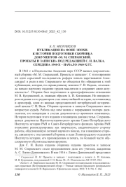 ПУБЛИКАЦИЯ НА ФОНЕ ЭПОХИ. К ИСТОРИИ ПОДГОТОВКИ СБОРНИКА ДОКУМЕНТОВ «М. М. СПЕРАНСКИЙ. ПРОЕКТЫ И ЗАПИСКИ» ПОД РЕДАКЦИЕЙ С. Н. ВАЛКА. СЕРЕДИНА 1940-Х – НАЧАЛО 1960-Х ГГ.