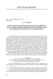 ОТЧЕТ О РАБОТЕ АНТРОПОЛОГИЧЕСКОГО СЕМИНАРА "БОГИ, ЛЮДИ И МИРЫ В ПРОШЛОМ И НАСТОЯЩЕМ-XVII" (АКАДЕМИЯ ДОСТОЕВСКОГО, 22 ДЕКАБРЯ 2023 Г.)