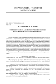 ФИЛОСОФСКИЕ И АКСИОЛОГИЧЕСКИЕ ИСТОКИ ПСИХОАНАЛИТИЧЕСКОГО ДИСКУРСА