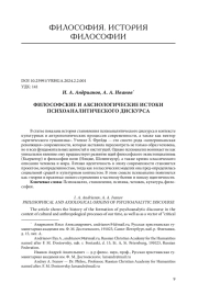 ФИЛОСОФСКИЕ И АКСИОЛОГИЧЕСКИЕ ИСТОКИ ПСИХОАНАЛИТИЧЕСКОГО ДИСКУРСА