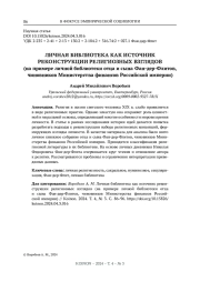 ЛИЧНАЯ БИБЛИОТЕКА КАК ИСТОЧНИК РЕКОНСТРУКЦИИ РЕЛИГИОЗНЫХ ВЗГЛЯДОВ (НА ПРИМЕРЕ ЛИЧНОЙ БИБЛИОТЕКИ ОТЦА И СЫНА ФАН-ДЕР-ФЛИТОВ, ЧИНОВНИКОВ МИНИСТЕРСТВА ФИНАНСОВ РОССИЙСКОЙ ИМПЕРИИ)