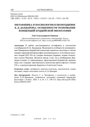 МЕТАФИЗИКА И КОСМОЛОГИЯ В РЕЛИГИОЗНО-ФИЛОСОФСКОМ УЧЕНИИ НЕОБУДДИЗМ Б. Д. ДАНДАРОНА: ОСОБЕННОСТИ ТОЛКОВАНИЯ КОНЦЕПЦИЙ БУДДИЙСКОЙ ФИЛОСОФИИ