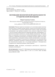 МОТИВАЦИЯ ВОЛОНТЕРСКОЙ ДЕЯТЕЛЬНОСТИ СТУДЕНЧЕСКОЙ МОЛОДЕЖИ