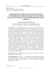 СОВРЕМЕННОЕ СОЦИАЛЬНО-ПОЛИТИЧЕСКОЕ И ПРАВОВОЕ ПОЛОЖЕНИЕ ИРАНСКИХ ЖЕНЩИН КАК ФАКТОР ПРОТЕСТНЫХ ДВИЖЕНИЙ 2022-2023 ГГ. В ИРАНЕ