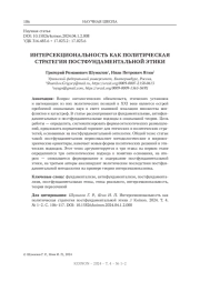 ИНТЕРСЕКЦИОНАЛЬНОСТЬ КАК ПОЛИТИЧЕСКАЯ СТРАТЕГИЯ ПОСТФУНДАМЕНТАЛЬНОЙ ЭТИКИ