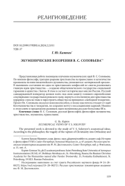 ЭКУМЕНИЧЕСКИЕ ВОЗЗРЕНИЯ В. С. СОЛОВЬЕВА