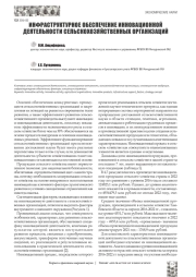 ИНФРАСТРУКТУРНОЕ ОБЕСПЕЧЕНИЕ ИННОВАЦИОННОЙ ДЕЯТЕЛЬНОСТИ СЕЛЬСКОХОЗЯЙСТВЕННЫХ ОРГАНИЗАЦИЙ