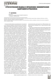 СТРАТЕГИЧЕСКИЙ ПОДХОД К УПРАВЛЕНИЮ ЭКОНОМИЧЕСКОЙ АДАПТАЦИЕЙ АГРОБИЗНЕСА