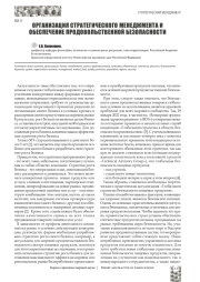 ОРГАНИЗАЦИЯ СТРАТЕГИЧЕСКОГО МЕНЕДЖМЕНТА И ОБЕСПЕЧЕНИЕ ПРОДОВОЛЬСТВЕННОЙ БЕЗОПАСНОСТИ