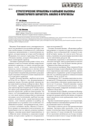 СТРАТЕГИЧЕСКИЕ ПРОБЛЕМЫ И БОЛЬШИЕ ВЫЗОВЫ ПЛАНЕТАРНОГО ХАРАКТЕРА: АНАЛИЗ И ПРОГНОЗЫ