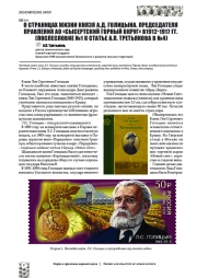 О СТРАНИЦАХ ЖИЗНИ КНЯЗЯ А. Д. ГОЛИЦЫНА. ПРЕДСЕДАТЕЛЬ ПРАВЛЕНИЯ АО "СЫСЕРТСКИЙ ГОРНЫЙ ОКРУГ" В 1912-1917 ГГ. - ПОСЛЕСЛОВИЕ №1 К СТАТЬЕ А. П. ТРЕТЬЯКОВА В №4
