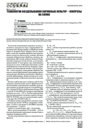 ТЕХНОЛОГИИ ВОЗДЕЛЫВАНИЯ КОРМОВЫХ КУЛЬТУР - КУКУРУЗЫ НА СИЛОС