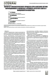 ХАРАКТЕР ЭПИЗООТИЧЕСКОГО ПРОЦЕССА ПРИ БОЛЕЗНЯХ ЛЕГКИХ ИНФЕКЦИОННОЙ ЭТИОЛОГИИ У КРУПНОГО РОГАТОГО СКОТА И ВАКЦИНОПРОФИЛАКТИКА