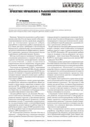 ПРОЕКТНОЕ УПРАВЛЕНИЕ В РЫБОХОЗЯЙСТВЕННОМ КОМПЛЕКСЕ РОССИИ