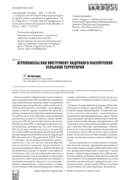АГРОКЛАССЫ КАК ИНСТРУМЕНТ КАДРОВОГО ОБЕСПЕЧЕНИЯ СЕЛЬСКИХ ТЕРРИТОРИЙ