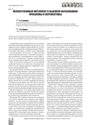 ИСКУССТВЕННЫЙ ИНТЕЛЛЕКТ В ВЫСШЕМ ОБРАЗОВАНИИ: ПРОБЛЕМЫ И ПЕРСПЕКТИВЫ