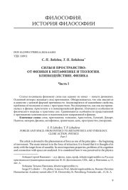СИЛЫ И ПРОСТРАНСТВО: ОТ ФИЗИКИ К МЕТАФИЗИКЕ И ТЕОЛОГИИ. БЛИЗКОДЕЙСТВИЕ. ФИЗИКА