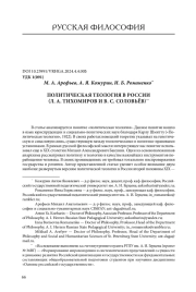 ПОЛИТИЧЕСКАЯ ТЕОЛОГИЯ В РОССИИ (Л. А. ТИХОМИРОВ И В. С. СОЛОВЬЁВ)