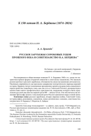 РУССКОЕ ЗАРУБЕЖЬЕ СОРОКОВЫХ ГОДОВ ПРОШЛОГО ВЕКА И СОВЕТИЗАНСТВО Н. А. БЕРДЯЕВА