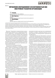 УПРАВЛЕНИЕ ОПЕРАЦИОННОЙ ЭФФЕКТИВНОСТЬЮ КАК ИНСТРУМЕНТ РАЗВИТИЯ ОРГАНИЗАЦИИ