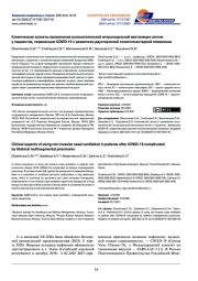 Клинические аспекты применения вспомогательной интраназальной вентиляции легких у пациентов, перенесших COVID-19 с развитием двусторонней полисегментарной пневмонии