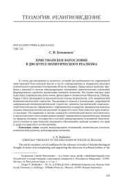 ХРИСТИАНСКОЕ БОГОСЛОВИЕ В ДИСКУРСЕ ПОЛИТИЧЕСКОГО РЕАЛИЗМА