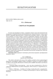 СМЕРТЬ И ТРАДИЦИЯ