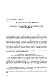 СЛИЯНИЕ ГЕРМЕНЕВТИЧЕСКИХ ГОРИЗОНТОВ В ТАНЦЕ ДЕРВИША