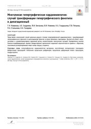 Многоликая гипертрофическая кардиомиопатия: случай трансформации гипертрофического фенотипа в дилатационный
