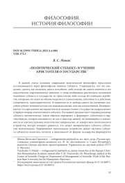 «ПОЛИТИЧЕСКИЙ СУБЪЕКТ» В УЧЕНИИ АРИСТОТЕЛЯ О ГОСУДАРСТВЕ