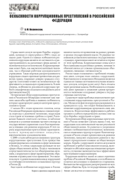 ОСОБЕННОСТИ КОРРУПЦИОННЫХ ПРЕСТУПЛЕНИЙ В РОССИЙСКОЙ ФЕДЕРАЦИИ
