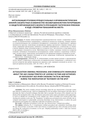АКТУАЛИЗАЦИЯ УГОЛОВНО-ПРОЦЕССУАЛЬНЫХ И КРИМИНАЛИСТИЧЕСКИХ ЗНАНИЙ О ВОЗРАСТНЫХ ОСОБЕННОСТЯХ НЕСОВЕРШЕННОЛЕТНИХ ПОТЕРПЕВШИХ И СВИДЕТЕЛЕЙ ЮНОШЕСКОГО ВОЗРАСТА ПРИ ВЫБОРЕ ТАКТИЧЕСКИХ ПРИЕМОВ В ХОДЕ «ПРОВЕРКИ ПОКАЗАНИЙ НА МЕСТЕ»