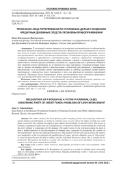 ПРИЗНАНИЕ ЛИЦА ПОТЕРПЕВШИМ ПО УГОЛОВНЫМ ДЕЛАМ О ХИЩЕНИЯХ КРЕДИТНЫХ ДЕНЕЖНЫХ СРЕДСТВ: ПРОБЛЕМЫ ПРАВОПРИМЕНЕНИЯ