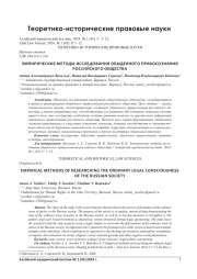 ЭМПИРИЧЕСКИЕ МЕТОДЫ ИССЛЕДОВАНИЯ ОБЫДЕННОГО ПРАВОСОЗНАНИЯ РОССИЙСКОГО ОБЩЕСТВА