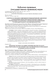 К ВОПРОСУ О СПОСОБАХ СОВЕРШЕНИЯ ПРАВОНАРУШЕНИЙ, СВЯЗАННЫХ С НЕЗАКОННЫМ ОБОРОТОМ НАРКОТИЧЕСКИХ СРЕДСТВПОСРЕДСТВОМ СЕТИ ИНТЕРНЕТ, И ПРОФИЛАКТИКЕ ВОВЛЕЧЕНИЯ В ТАКУЮ ДЕЯТЕЛЬНОСТЬ НЕСОВЕРШЕННОЛЕТНИХ