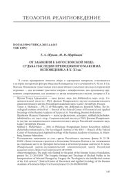 ОТ ЗАБВЕНИЯ К БОГОСЛОВСКОЙ МОДЕ: СУДЬБА НАСЛЕДИЯ ПРЕПОДОБНОГО МАКСИМА ИСПОВЕДНИКА В X-XI ВВ.